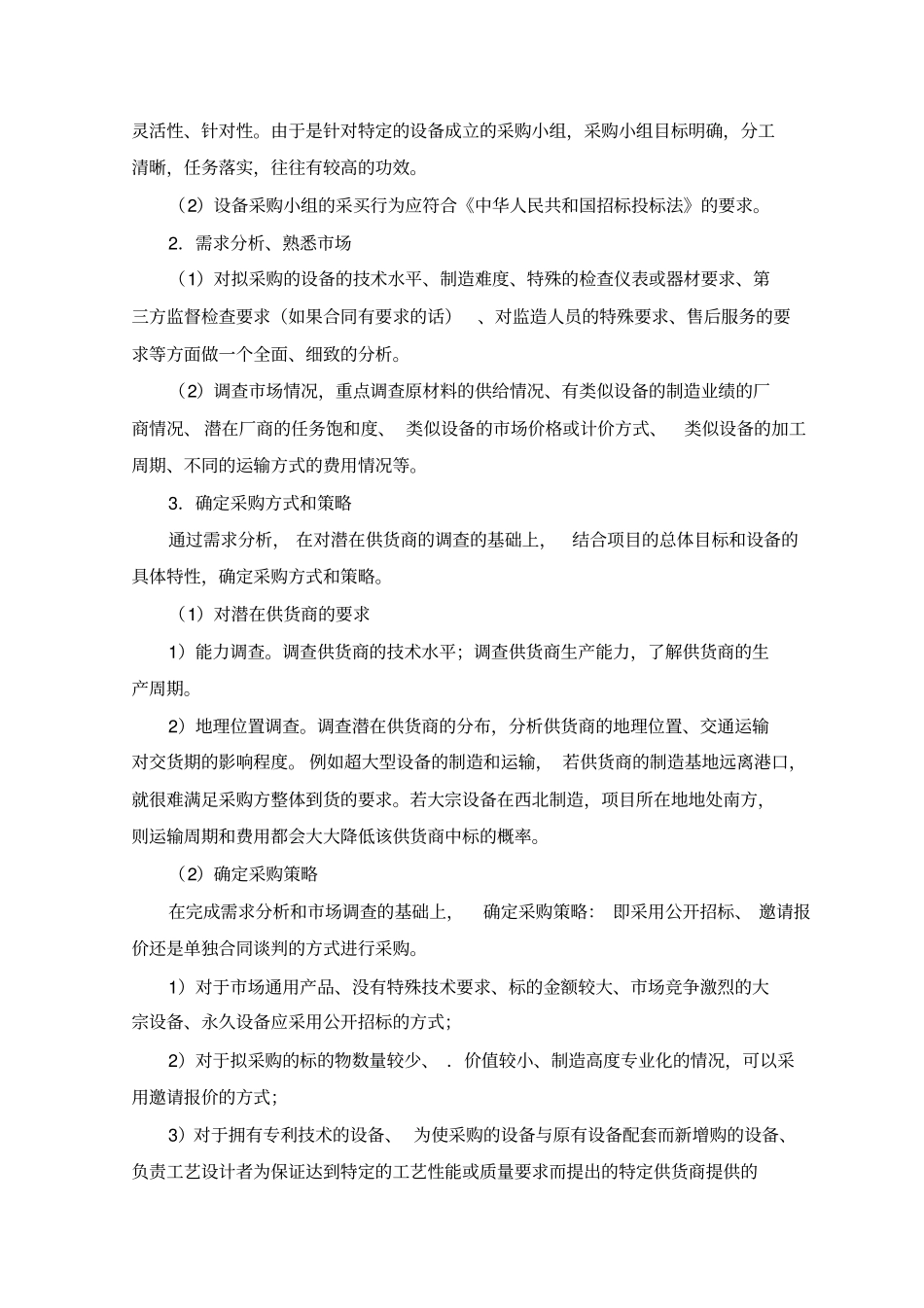 1H420050机电工程设备采购管理要点_第2页