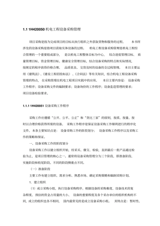 1H420050机电工程设备采购管理要点