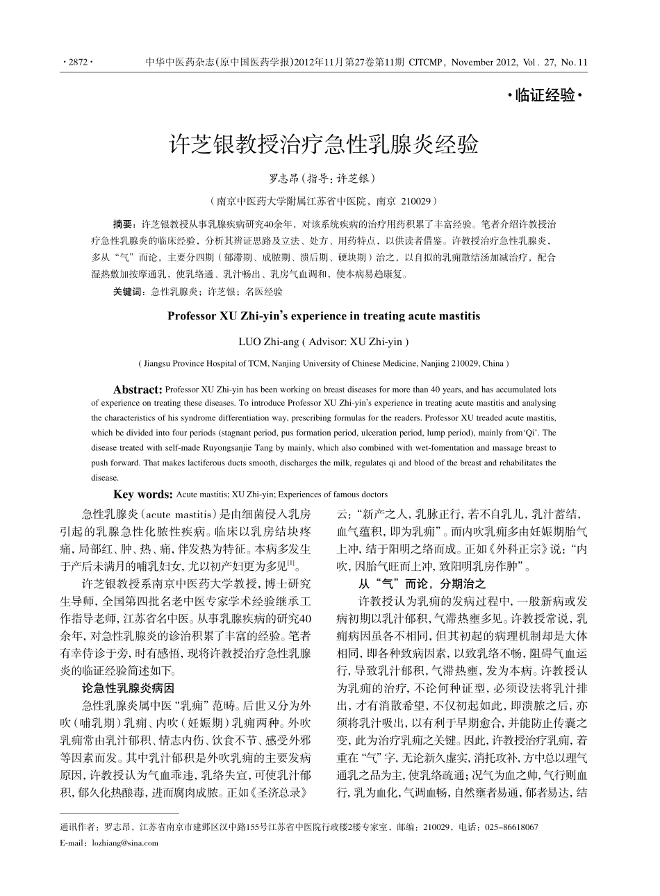 许芝银教授治疗急性乳腺炎经验_第1页