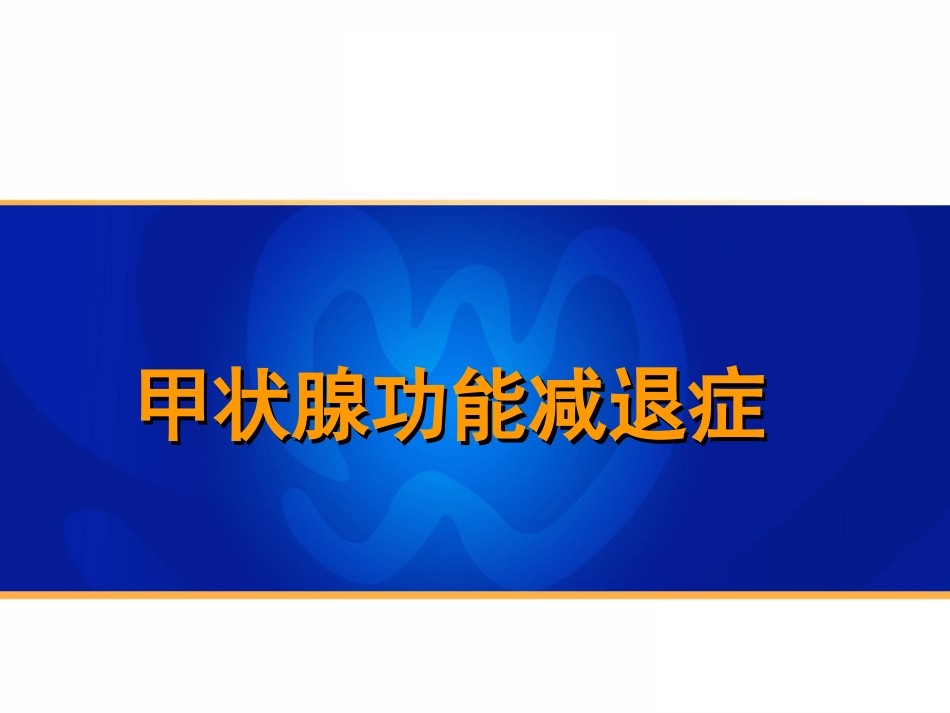 讲课甲状腺功能减退_第1页