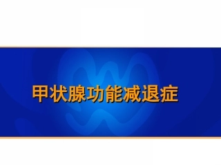 讲课甲状腺功能减退