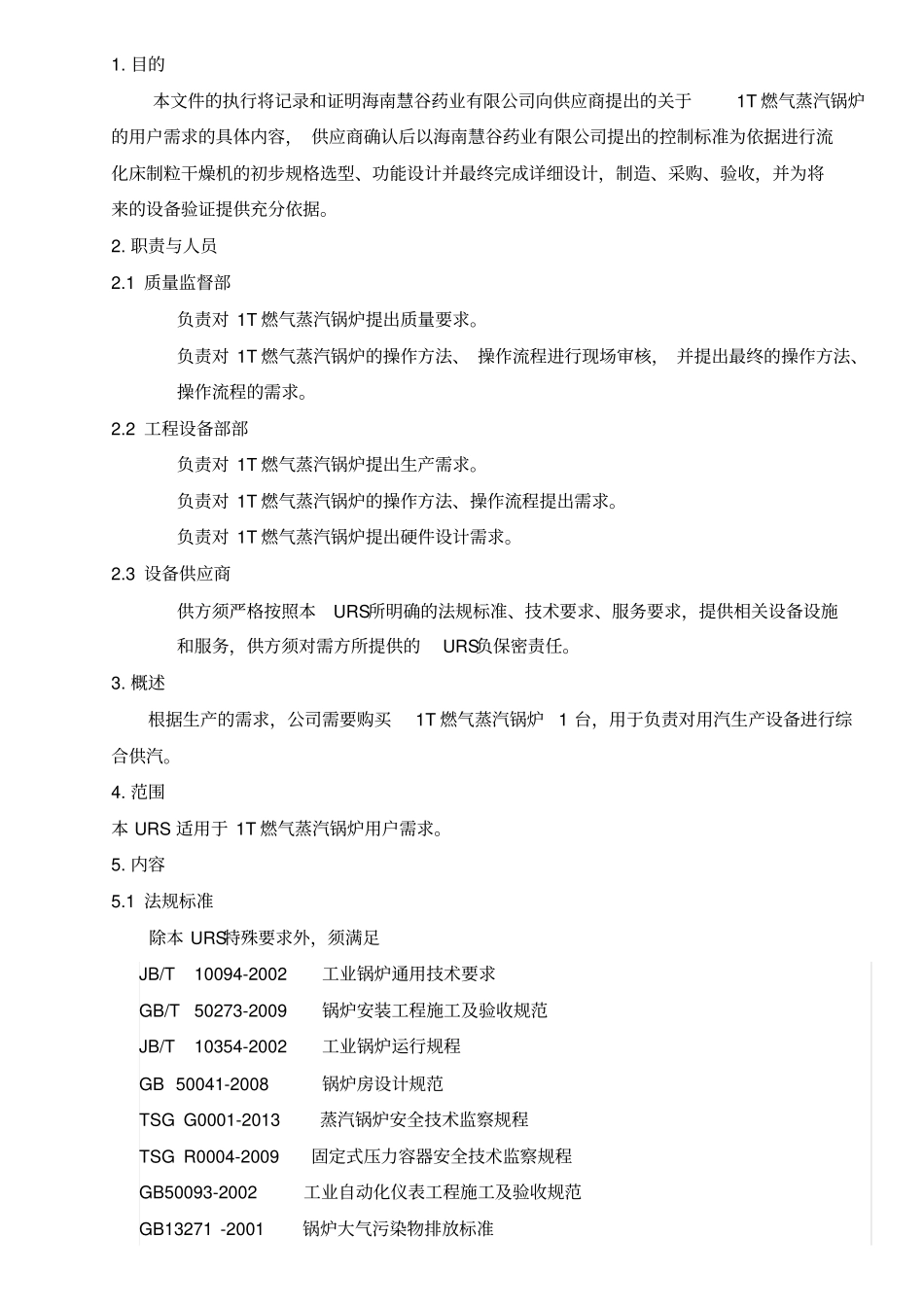 1t燃气蒸汽锅炉用户需求URS解析_第3页