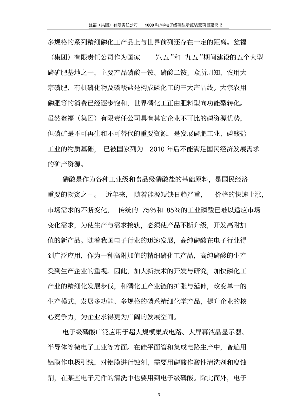 1kt电子级磷酸建议书_第3页