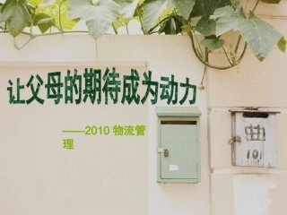 让父母的期待成为动力