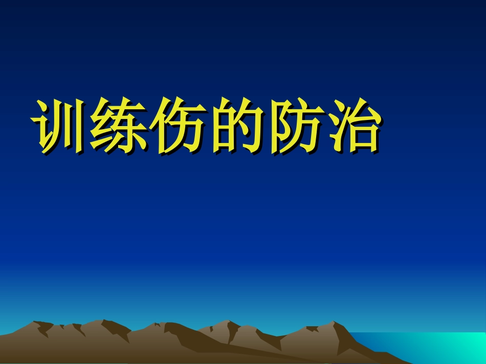 训练伤的防治_第1页