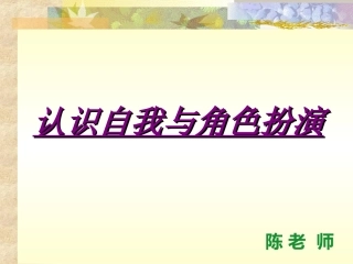 认识自我与角色扮演