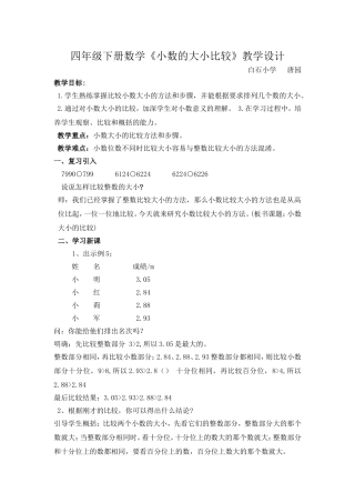 人教2011版小学数学四年级四年级下册数学《小数的大小比较》教学设计