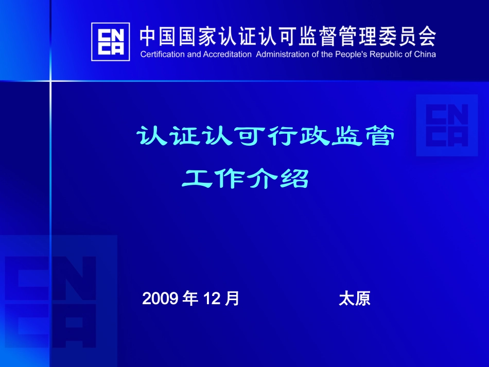 认证认可行政监管工作介绍_第1页