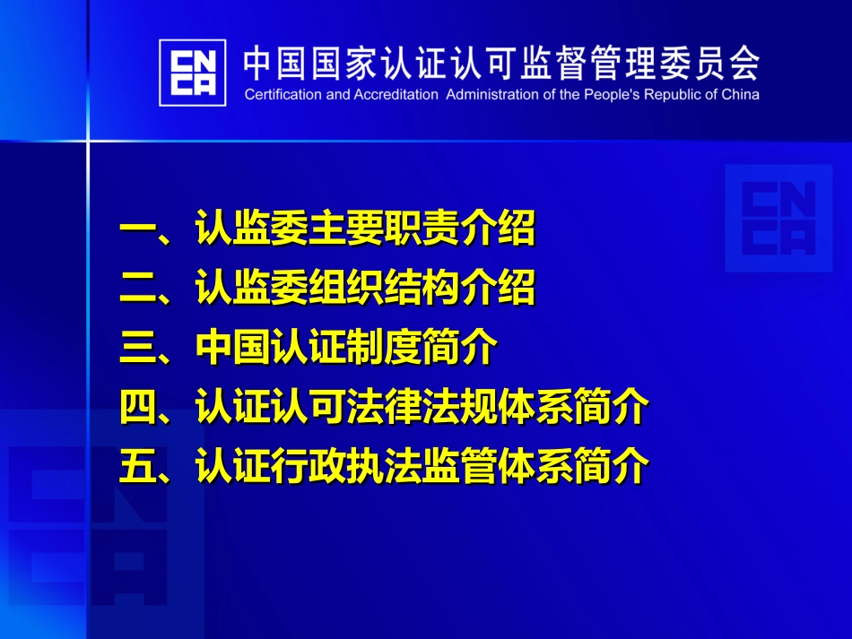 认证认可行政监管工作介绍_第2页