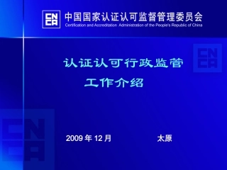 认证认可行政监管工作介绍
