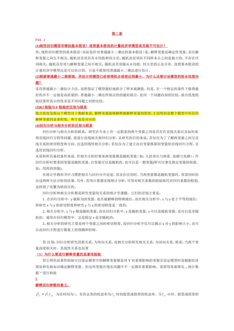 计量经济学课后答案_第1页
