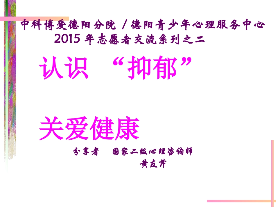 认识“抑郁” 关爱健康_第1页