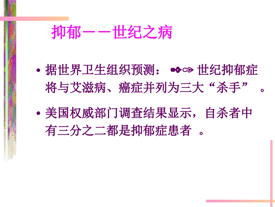 认识“抑郁” 关爱健康_第3页