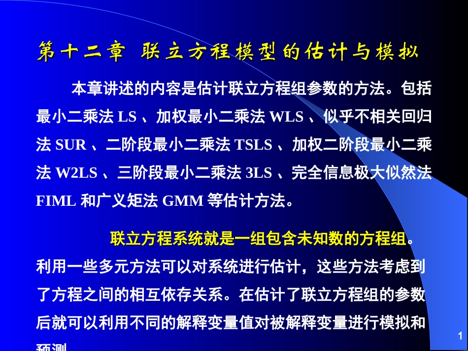 计量经济模型,联立方程估计与模拟_第1页