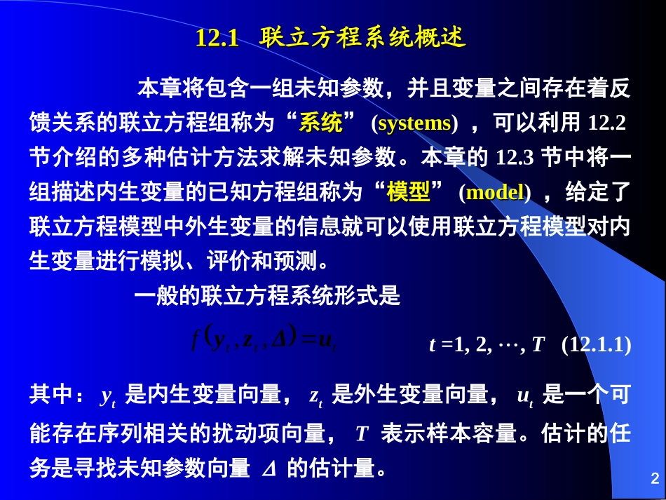 计量经济模型,联立方程估计与模拟_第2页