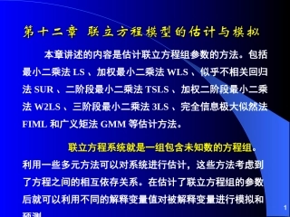 计量经济模型,联立方程估计与模拟