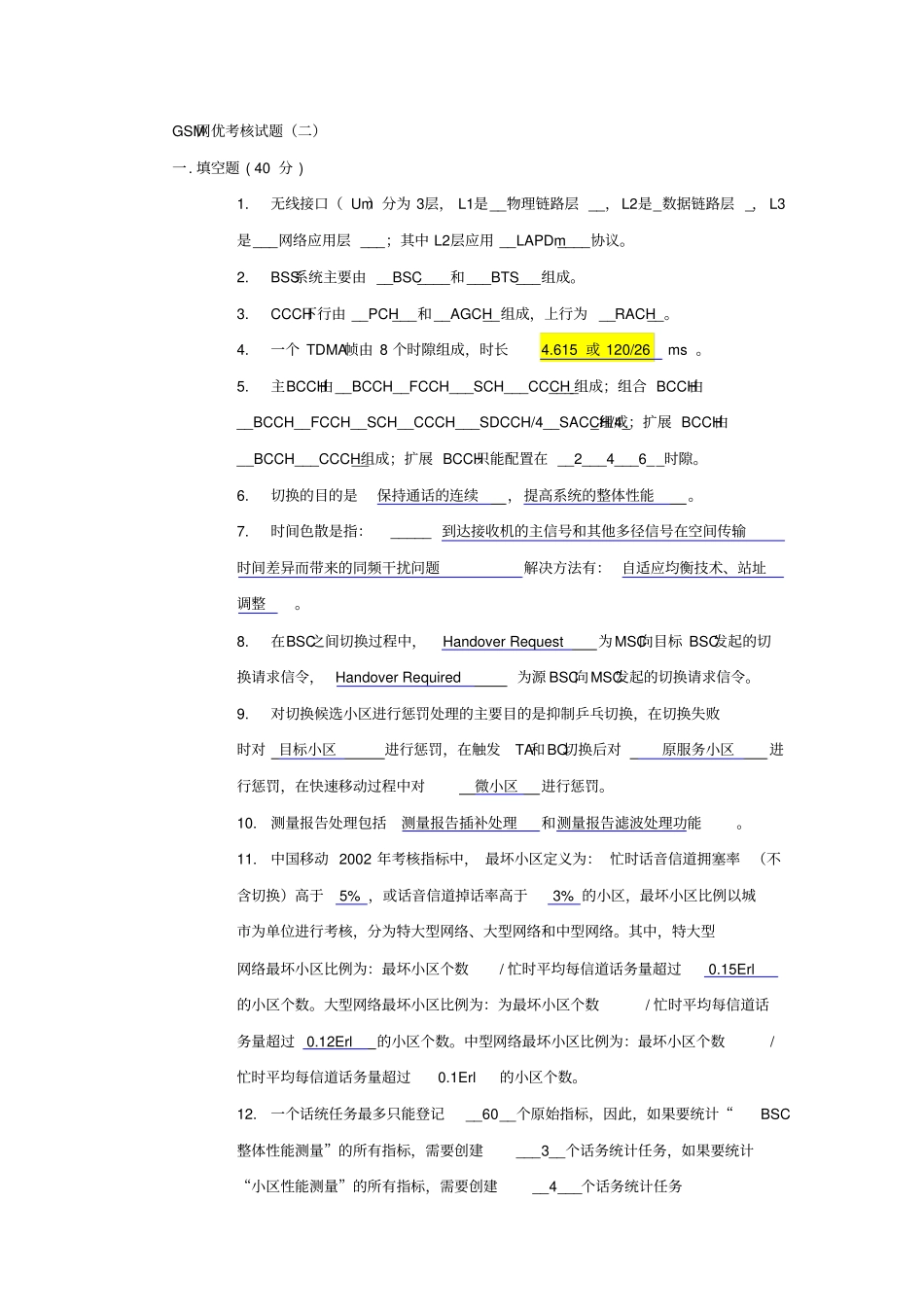 1GSM网优考核试题二答案资料_第1页