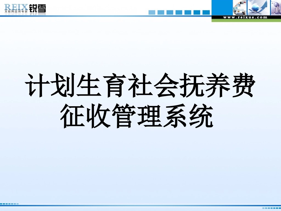 计划生育社会抚养费征收管理系统  演示稿_第1页