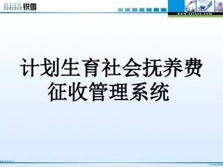 计划生育社会抚养费征收管理系统  演示稿