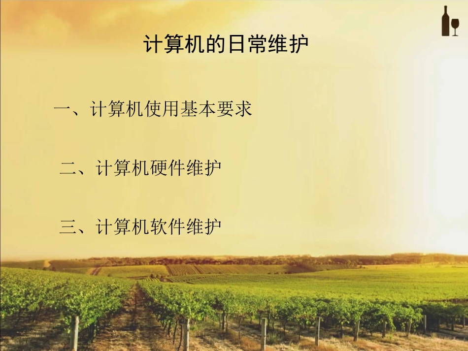 计算机的日常维护_第2页