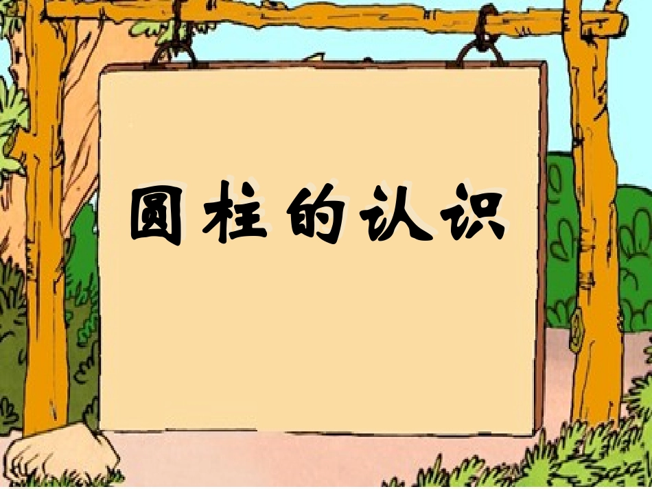 圆柱的认识--课件1_第2页