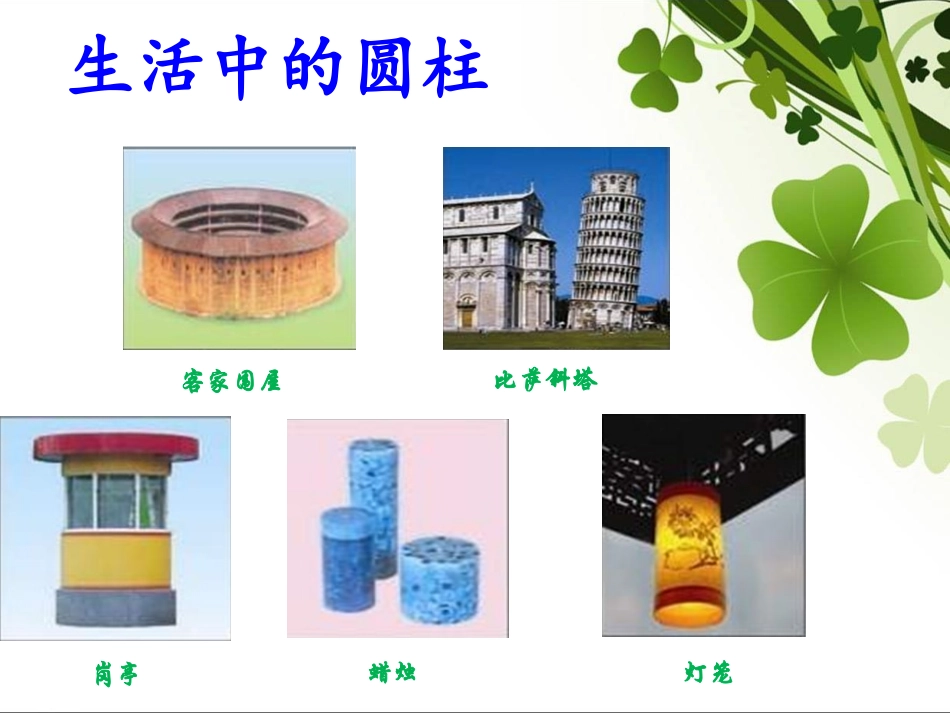 圆柱的认识--课件1_第3页