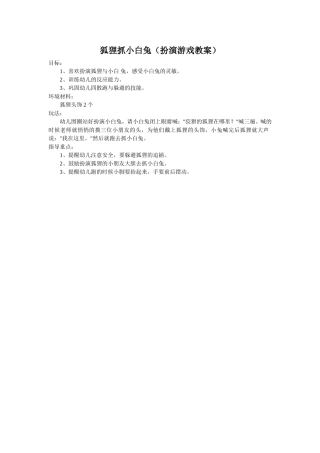 狐狸抓小白兔郭彩琴城南幼儿园