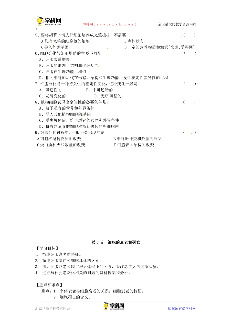细胞分化、衰老、凋亡、癌变学案_第2页