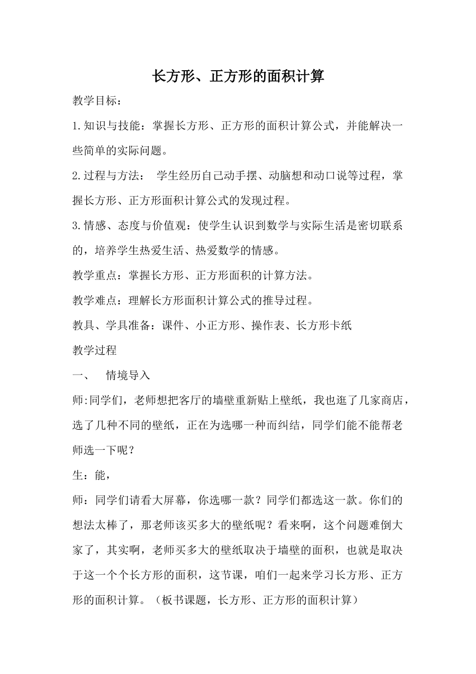 人教2011版小学数学三年级长方形面积-(2)_第1页