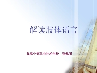 解读肢体语言