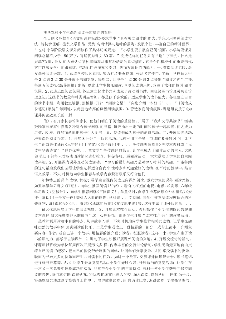 浅谈农村小学生课外阅读兴趣培养的策略_第1页