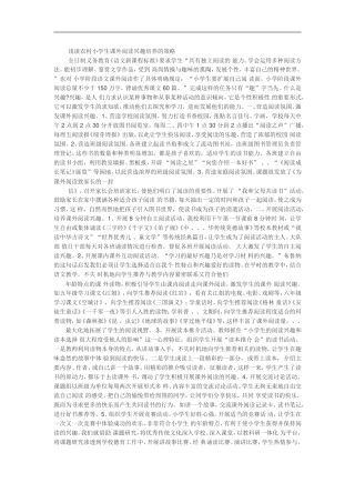 浅谈农村小学生课外阅读兴趣培养的策略