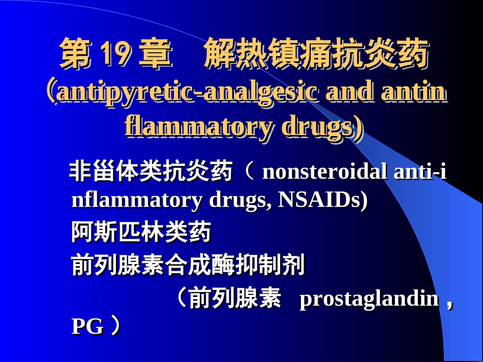解热镇痛抗炎药_第1页