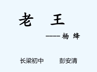 (部编)初中语文人教2011课标版七年级下册10、老王ppt