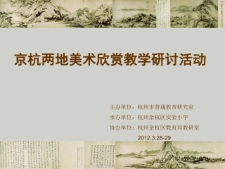 京杭两地美术欣赏教学研讨活动