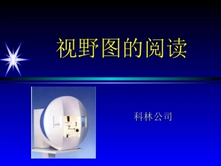 视野图的阅读
