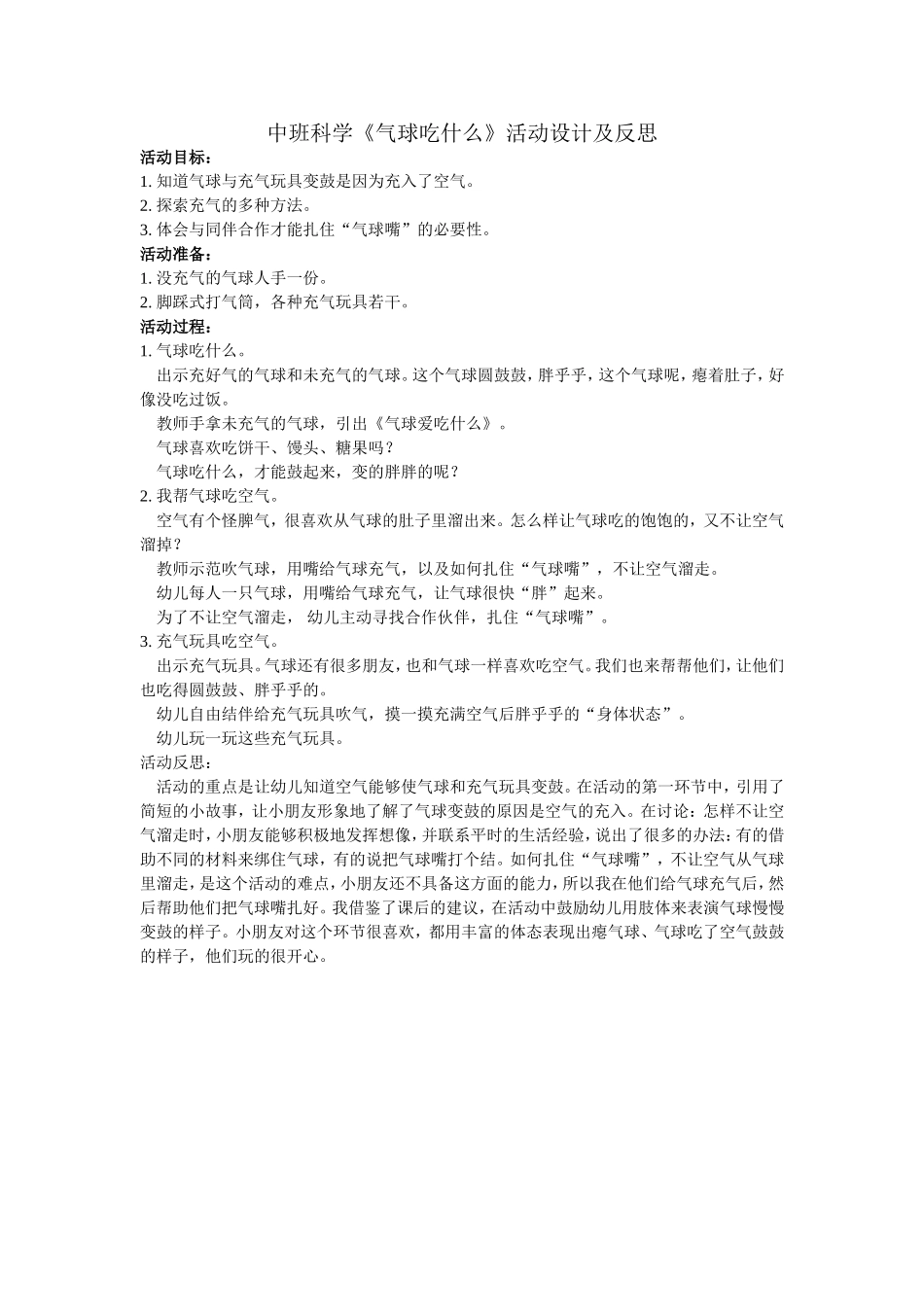《气球吃什么》活动设计马清华沁源县_第1页