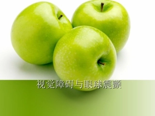 视觉障碍与眼球震颤