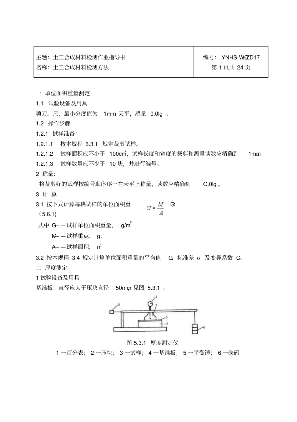 19土工合成材料检测作业指导书要点_第1页