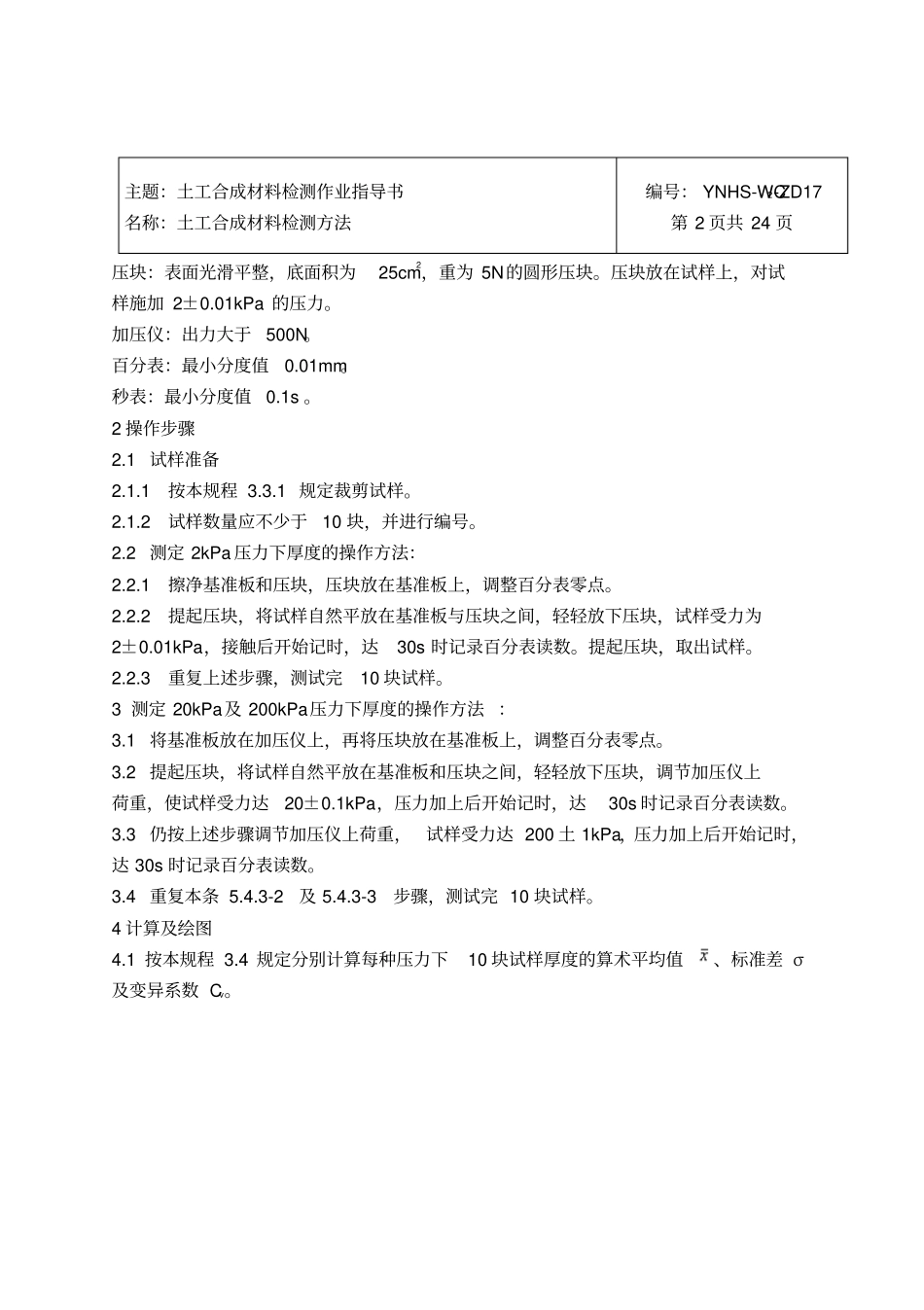 19土工合成材料检测作业指导书要点_第2页