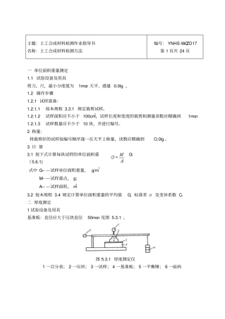 19土工合成材料检测作业指导书要点