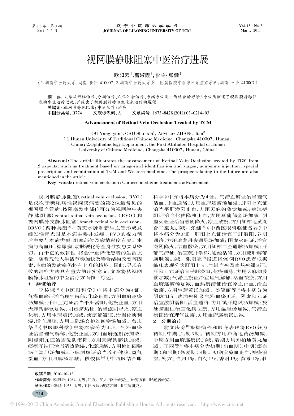 视网膜静脉阻塞中医治疗进展_欧阳云_第1页