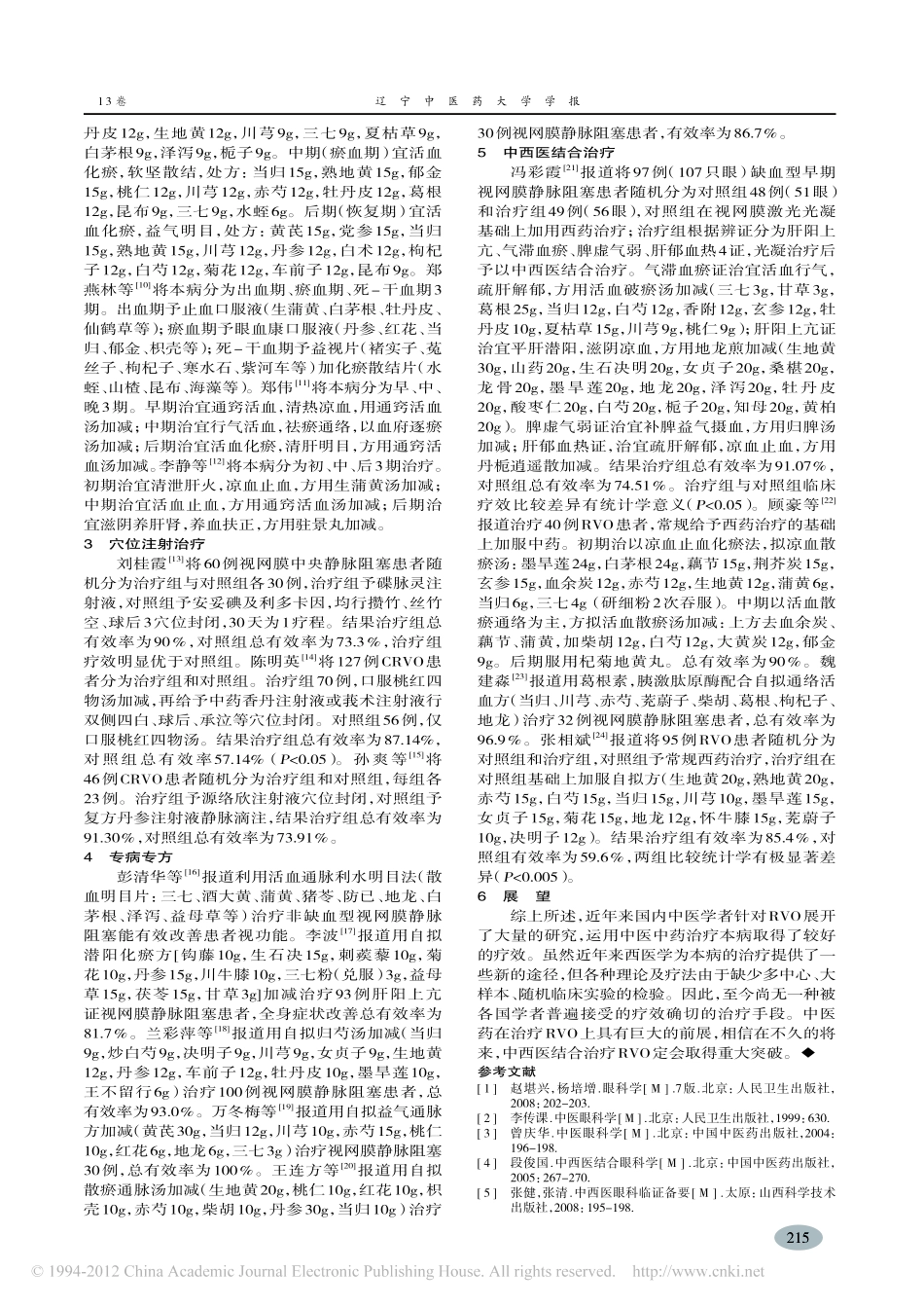 视网膜静脉阻塞中医治疗进展_欧阳云_第2页