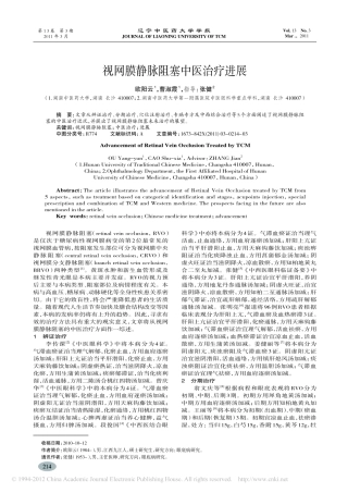 视网膜静脉阻塞中医治疗进展_欧阳云
