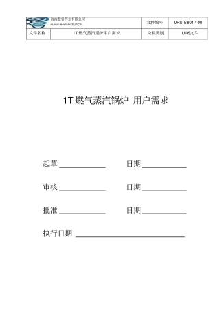 1t燃气蒸汽锅炉用户需求URS讲解