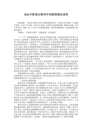 浅论中职语文教学中创新思维的培养