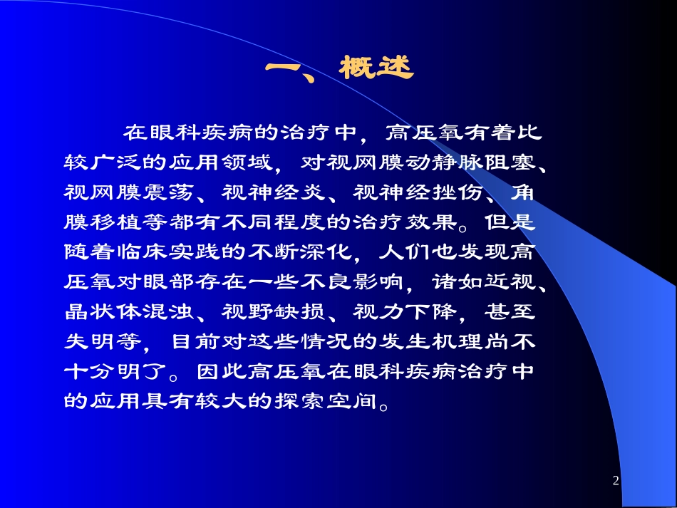 视网膜动脉阻塞-高压氧_第2页