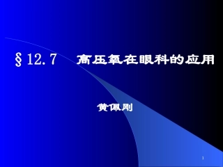 视网膜动脉阻塞-高压氧