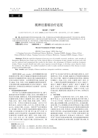 视神经萎缩治疗近况_张元钟