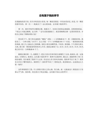 总有属于我的季节